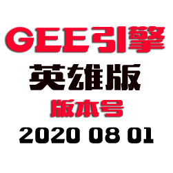 Gee传奇引擎程序 - 英雄版 - 20200801