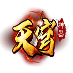 天穹神器传奇sf一键端 - GOM引擎