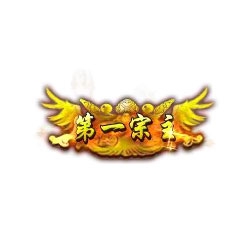 第一宗主 - 传奇封号素材