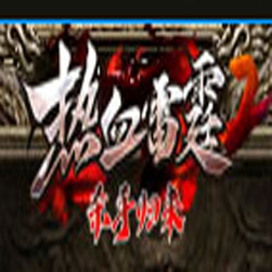 176热血传奇雷霆之战金币版本 - Gom引擎