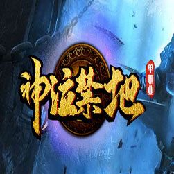 神泣禁地 单职业传奇单机版本 - GOM引擎