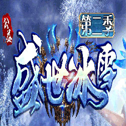 盛世冰雪第二季单职业传奇版本-Gom引擎