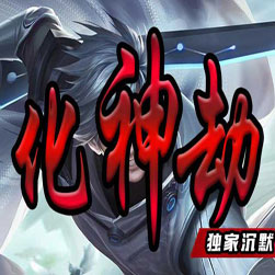 化神劫复古三职业传奇版本(GOM引擎)