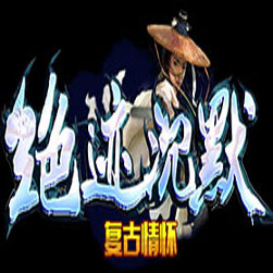 绝迹沉默复古 传奇假人陪玩版 - GOM引擎