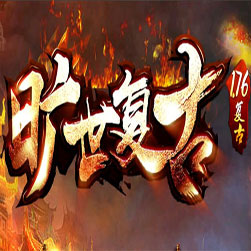 新176旷世神谕 复古传奇一键端 - GOM引擎