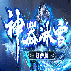 神器冰雪传奇师傅妖杀假人篇-Gom引擎
