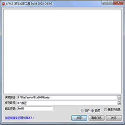 翎风引擎传奇脚本加密工具-20240613