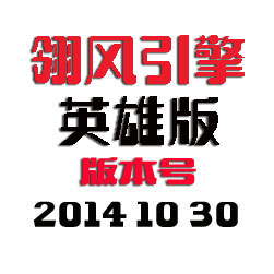 翎风传奇引擎程序 - IP普及版 - 20141030