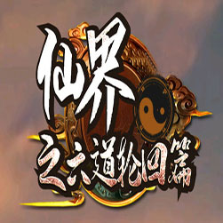 仙界六道轮回神器传奇版本 - GOM引擎