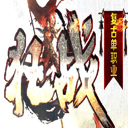 狂战微变单职业传奇服务端-Gom引擎