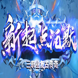 新起点沉默传奇版本 - GOM引擎