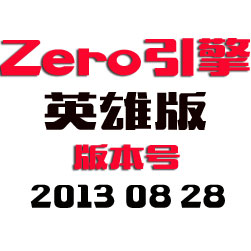 Zero传奇引擎程序 - 英雄版 - 20130828