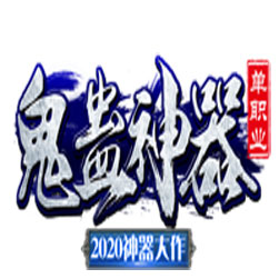 鬼蛊神器超变单职业传奇版本-GOM引擎