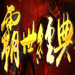 霸世经典微变单职业传奇-Gom引擎