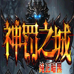 神罚之城之暗黑修仙传奇三职业版本-Gom引擎