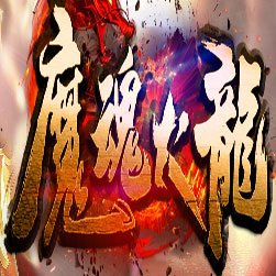 魔魂火龙传奇复古单职业版本-Gom引擎