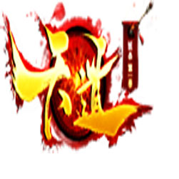 天道妖杀第一季传奇版本 - GOM引擎