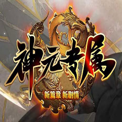 神元专属传奇师傅版本 - GOM引擎