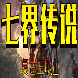 七界传说三职业传奇版本 - GOM引擎