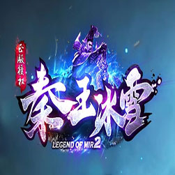 秦王冰雪 单职业传奇联机版本 - GOM引擎