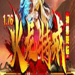 176火龙特戒三职业传奇版本-GOM引擎