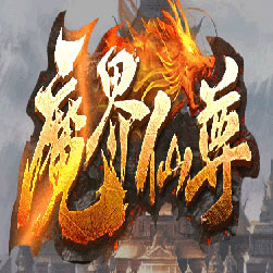 魔界仙尊三职业传奇版本-GEE引擎