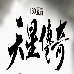 180天星传奇复古三职业师傅版本-Gom引擎