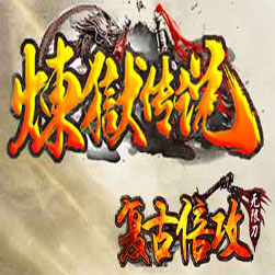 炼狱传说 单职业微端传奇 - gom引擎