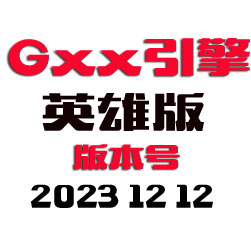Gxx传奇引擎程序 - 英雄版 - 20231212