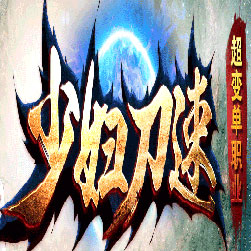 少妇刀速单职业传奇版本-Gom引擎