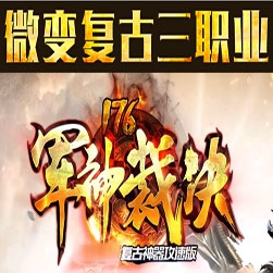 新176军神裁决三职业传奇(Gom引擎)