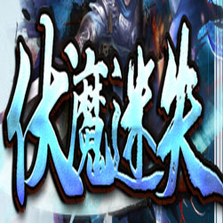 伏魔迷失传奇SF一键服务端-GOM引擎