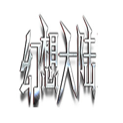 幻想大陆单职业传奇服务端 - GOM引擎