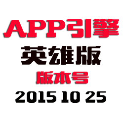 App传奇程序程序 - 英雄版 - 20151025
