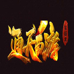 通天西游 单职业传奇服务端 - GOM引擎