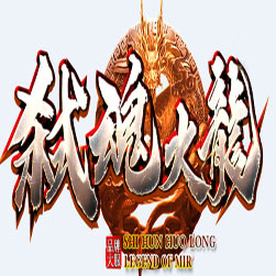 弑魂火龙 传奇一键端版本 - GOM引擎