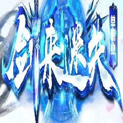 剑来迷失神器单职业传奇版本-Gom引擎