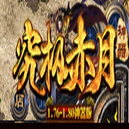 飞扬赤月小极品+9 传奇开区版本 - GOM引擎