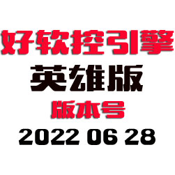 好软控传奇引擎程序 - 英雄版 - 20170703