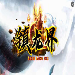 镇龙界符文 单职业传奇版本 - GOM引擎