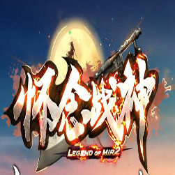 180怀念战神三职业传奇单机版本 - GOM引擎