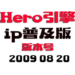 Hero传奇引擎程序 - IP普及版 - 20090820