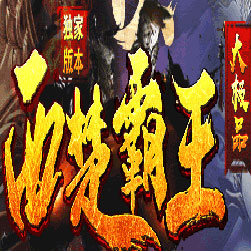 西楚霸王微变大极品传奇师傅版本-GOM引擎