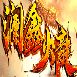 澜鑫火龙微变三职业传奇版本-Gom引擎