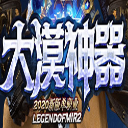 大漠神器打金单职业传奇版本-GOM引擎