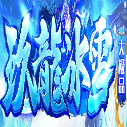 玖龙冰雪大极品传奇师傅版本-Gom引擎