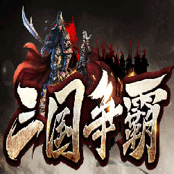 三国争霸第二季传奇师傅版本-Gom引擎