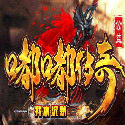 嘟嘟沉默传奇单职业传奇版本-Gom引擎