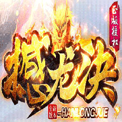 撼龙决迷失第二季传奇师傅版本-Gom引擎