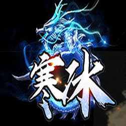 寒冰神器单职业传奇无漏洞版本 - GOM引擎